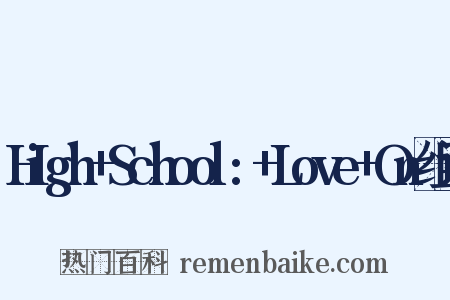 High+School:+Love+On组词是什么意思的图片